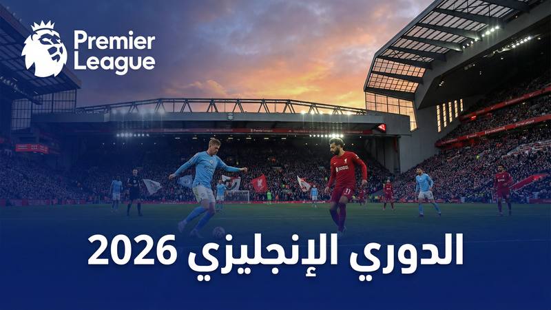 كورة لايف مقارنة مع أفضل مواقع البث 2026 - كورة لايف